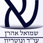 Shmuel Aharon, Attorney & Notary